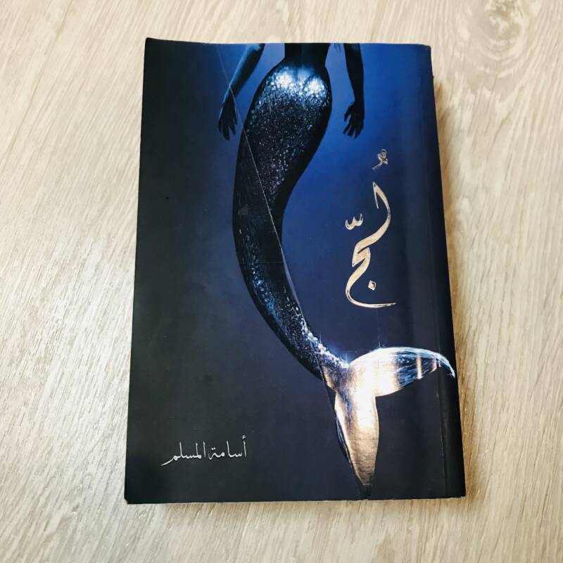 لُجّ - أسامة المسلم - Kuwait Bazar Books