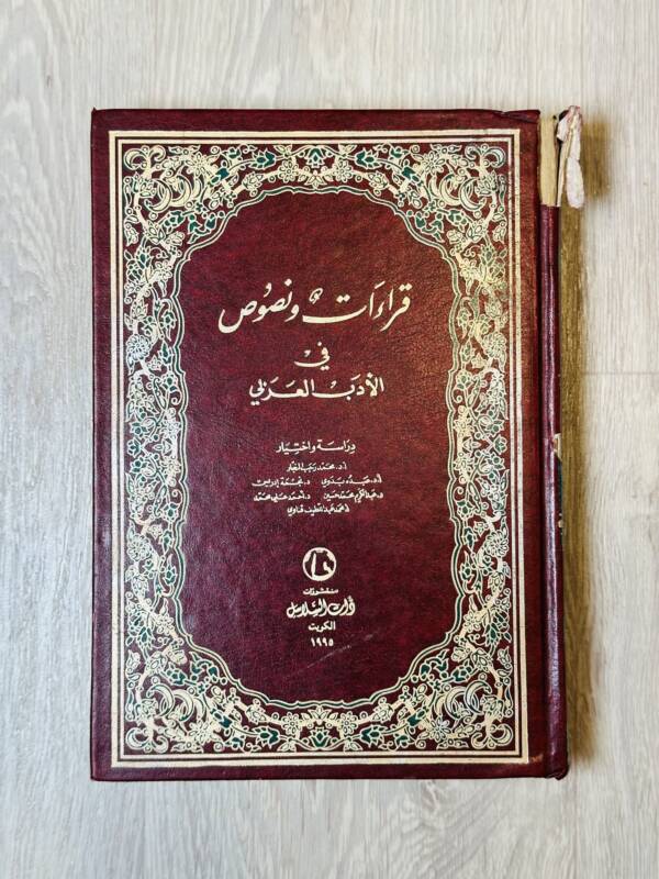 قراءات و نصوص في الأدب العربي - كويت بازار