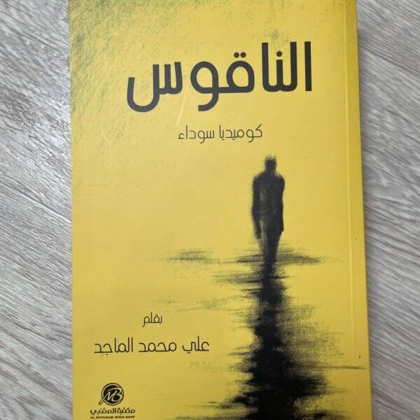 الناقوس - كوميديا سوداء