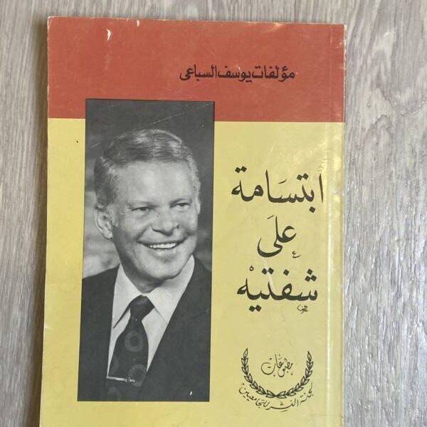 ابتسامة على شفتيه