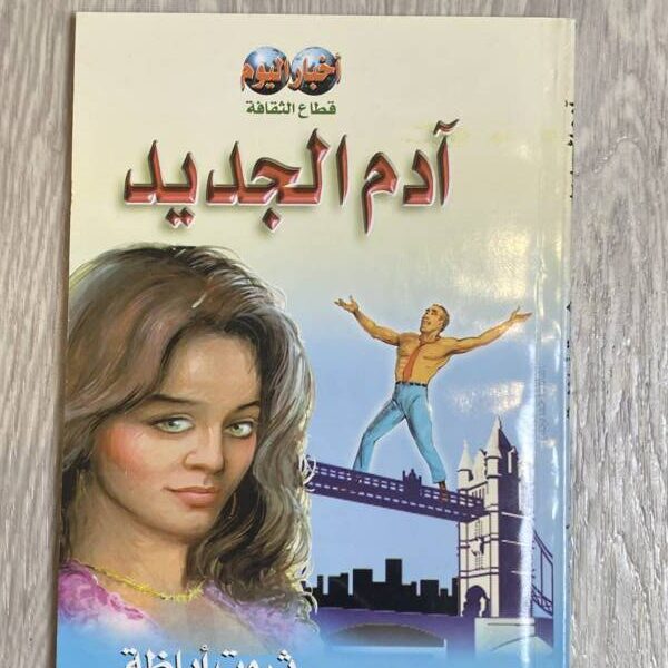 آدم الجديد