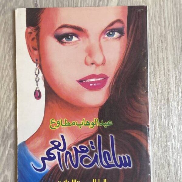 ساعات من العمر