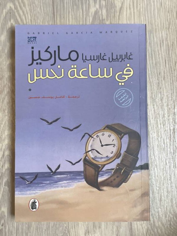 في ساعة نحس - Kuwait Bazar Books