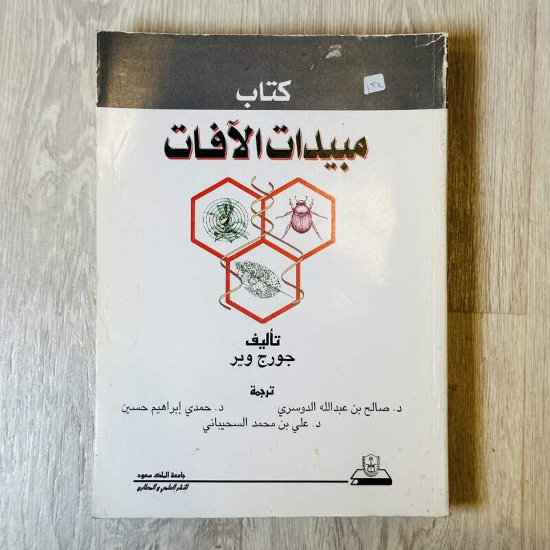 كتاب مبيدات الآفات