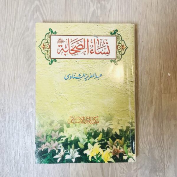 نساء الصحابة رضي الله عنهم