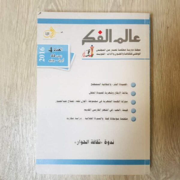 عالم الفكر العدد 4