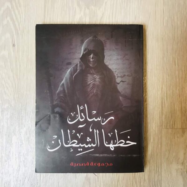 رسائل خطها الشيطان
