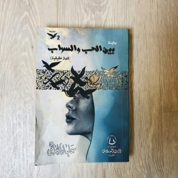 بين الحب والسراب