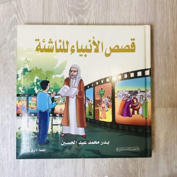 قصص الأنبياء للناشئة