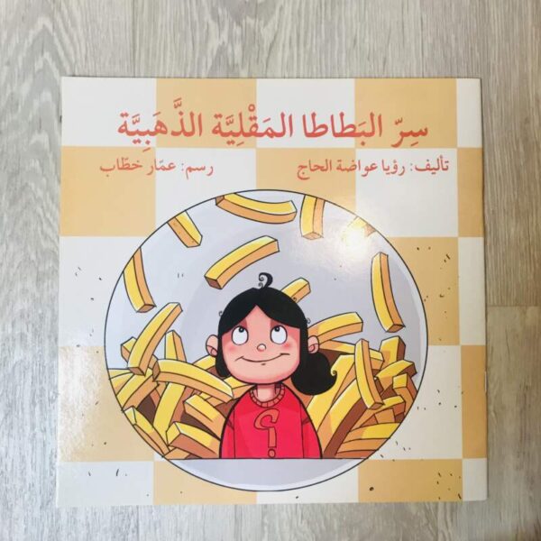سر البطاطا المقلية الذهبية