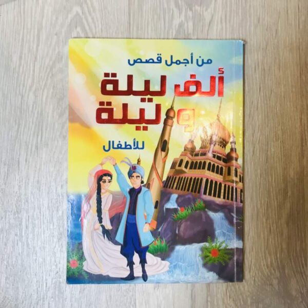 ألف ليلة وليلة للأطفال