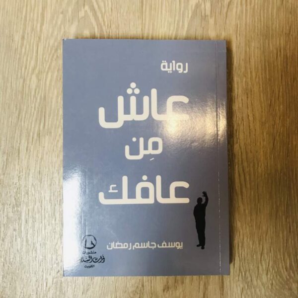 عاش من عافاك