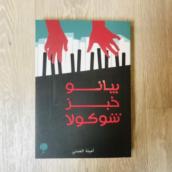 بيانو خبز شوكولا