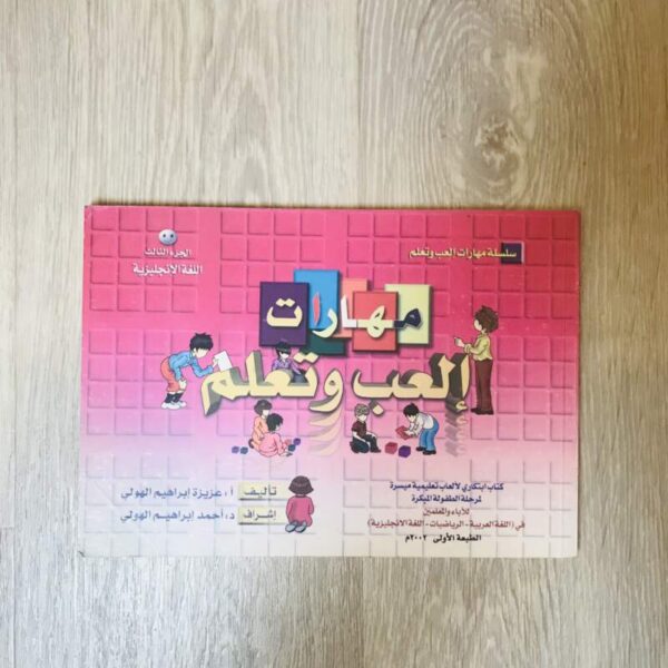 مهارات إلعب وتعلم - اللغة الإنجليزية