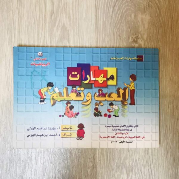 مهارات إلعب وتعلم - الرياضيات