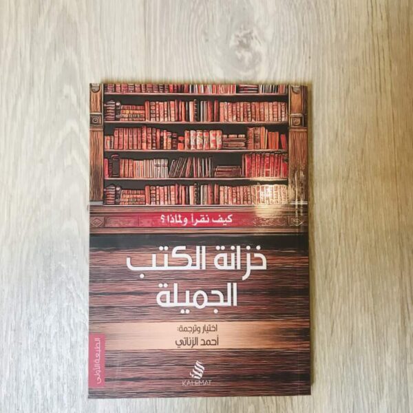 خزانة الكتب الجميلة