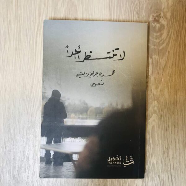 لا تنتظر أحداً