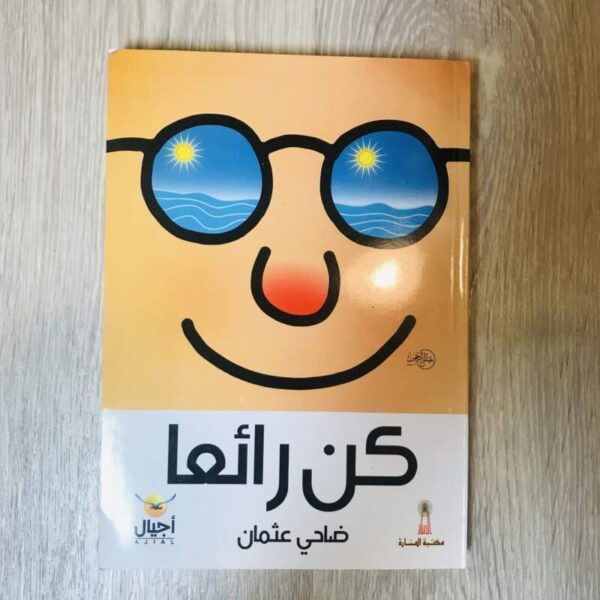 كن رائعاً