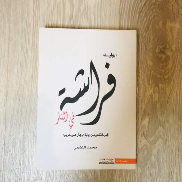 فراشة في النار