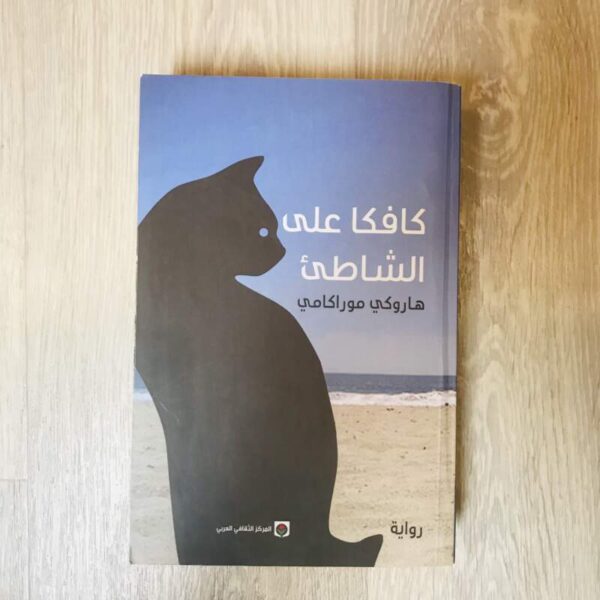 كافكا على الشاطئ