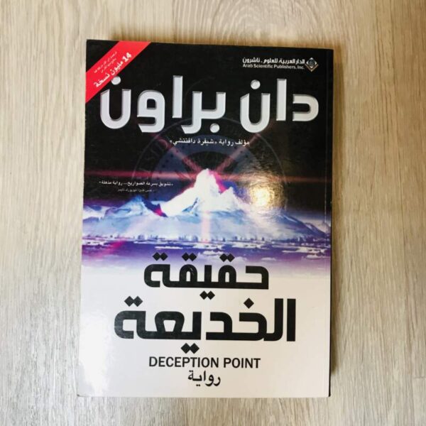 حقيقة الخديعة