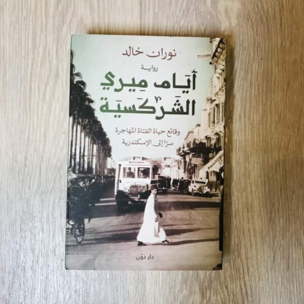أيام ميري الشركسية