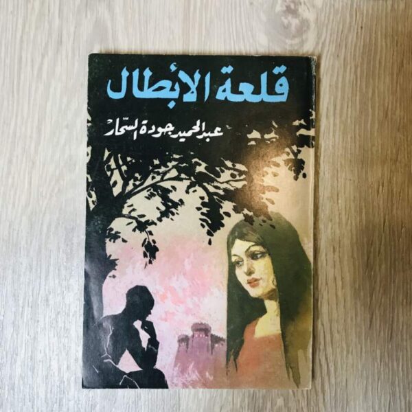قلعة الأبطال