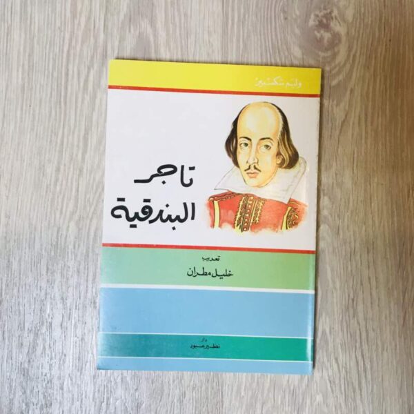 تاجر البندقية - وليم شكسبير