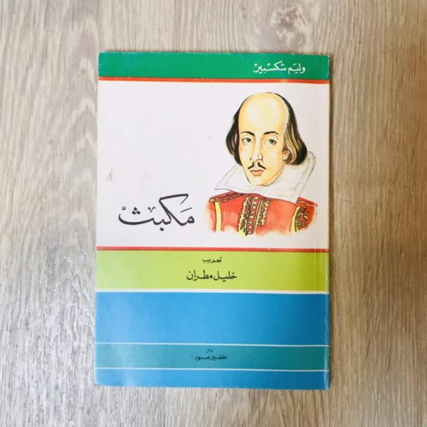 مكبث - وليم شكسبير