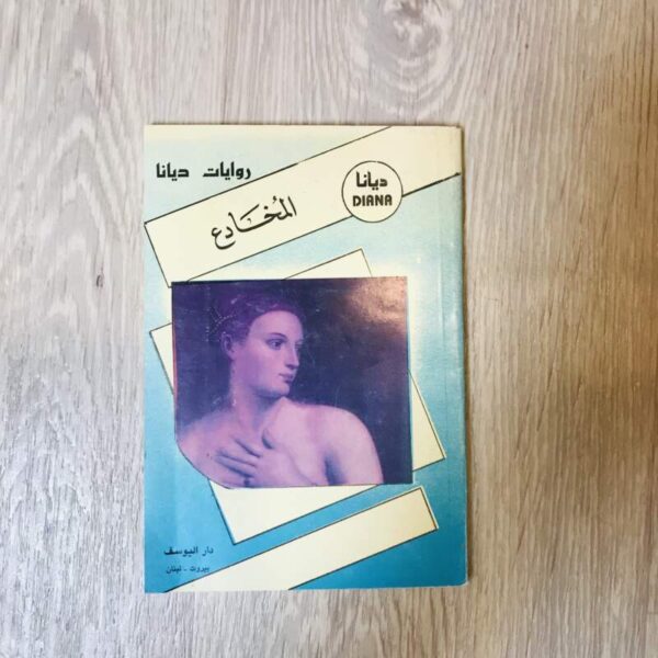 المخادع