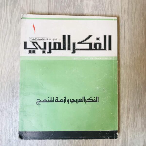 الفكر العربي - ١