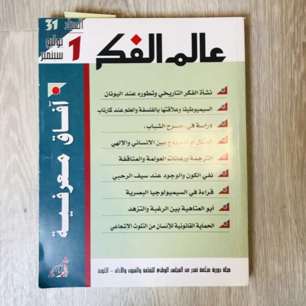 عالم الفكر - المجلد 31