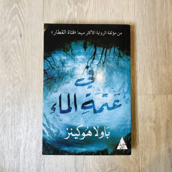 في عتمة الماء