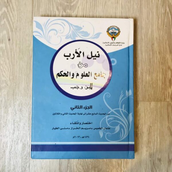 نيل الأرب من جامع العلوم والحكم - الجزء الثاني