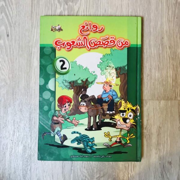 روائع من قصص الشعوب 2