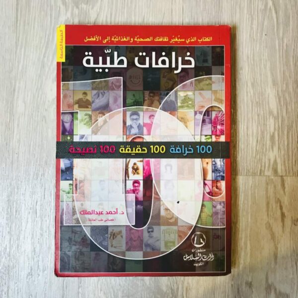 خرافات طبية