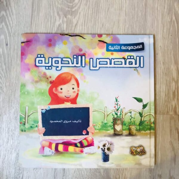 القصص النحوية