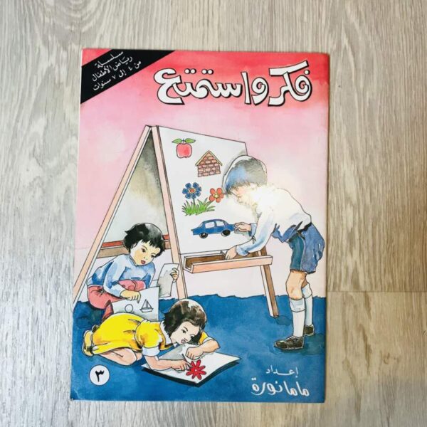 فكر واستمتع