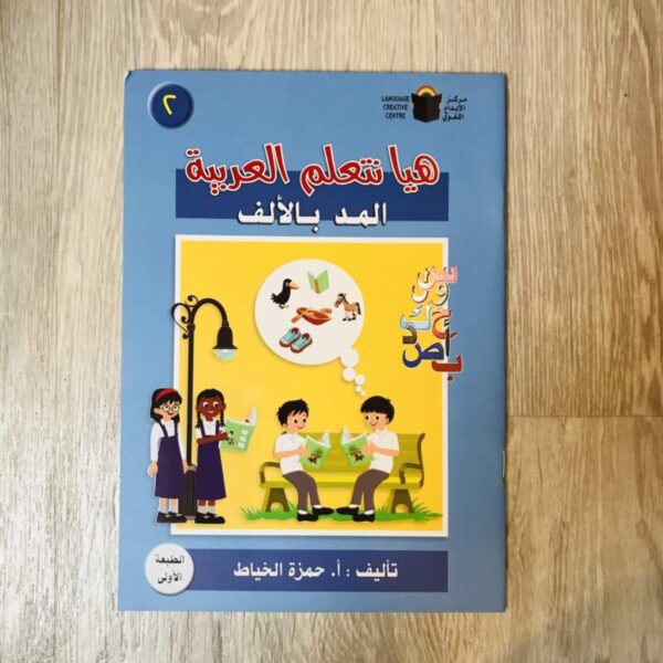 المد بالألف -حمزة الخياط