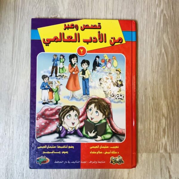قصص وعبر من الأدب العالمي ٢