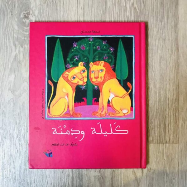 كليلة ودمنة