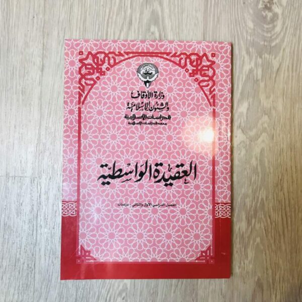 العقيدة الواسطية