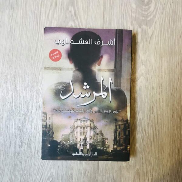 المرشد