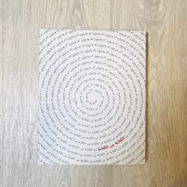 الكتابة عن الكتابة
