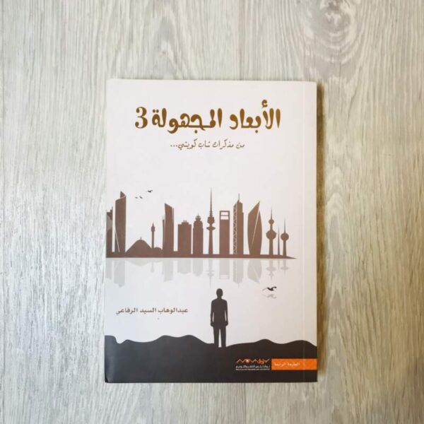 الأبعاد المجهولة 3 - عبدالوهاب السيد الرفاعي