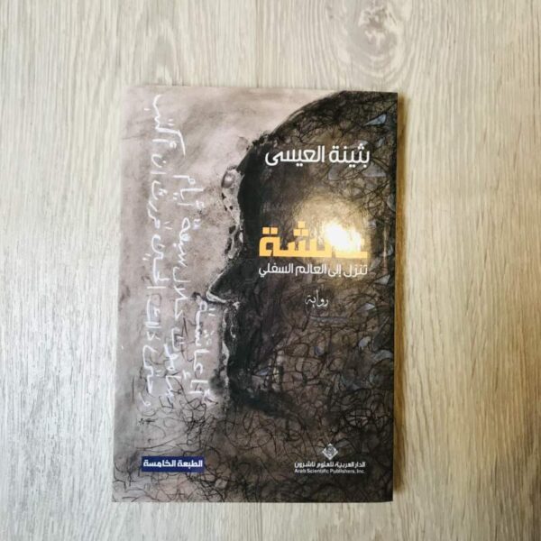 عائشة تنزل إلى العالم السفلي