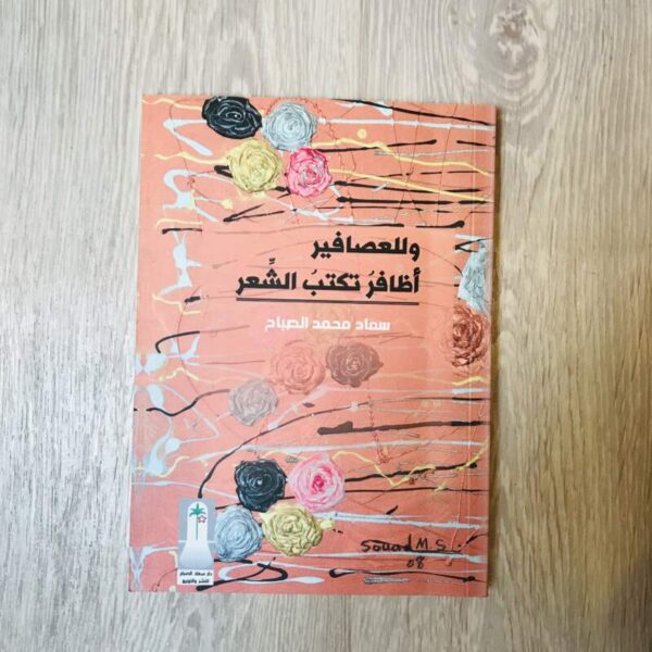 وللعصافير أظافر تكتب الشعر