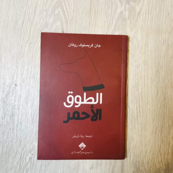 الطوق الأحمر