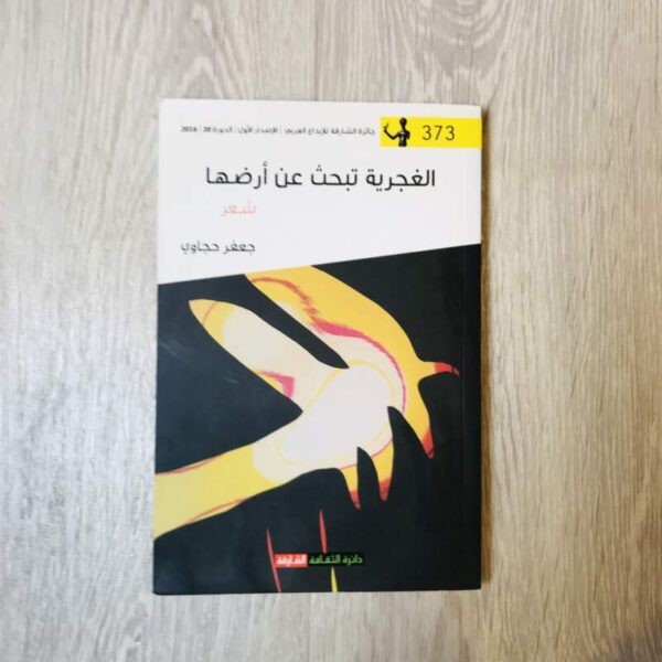 الغجرية تبحث عن أرضها