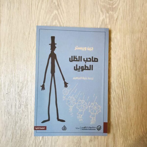 صاحب الظل الطويل